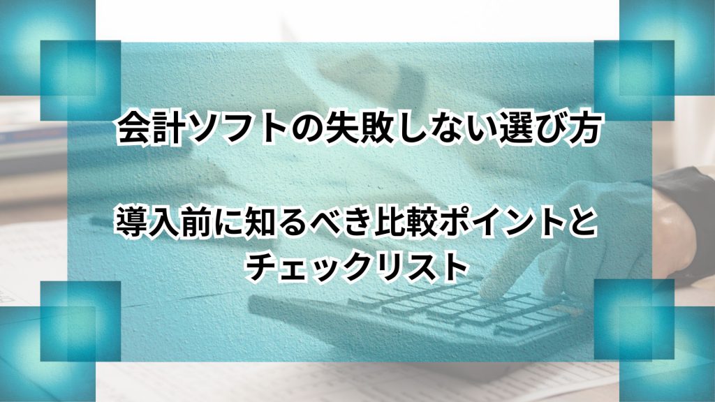 会計ソフトの失敗しない選び方｜導入前に知るべき比較ポイント｜HNBO media