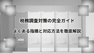 税務調査対策の完全ガイド｜よくある指摘と対応方法を徹底解説のアイキャッチ