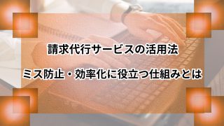 請求代行サービスの活用法｜ミス防止・効率化に役立つ仕組みとはのアイキャッチ