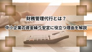 財務管理代行とは？中小企業の資金繰り安定に役立つ理由を解説のアイキャッチ