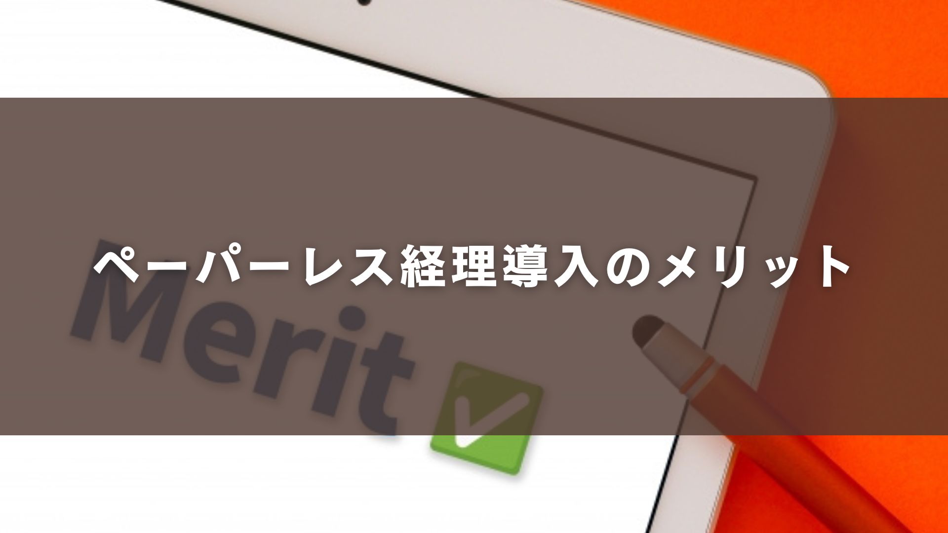 ペーパーレス経理導入のメリット