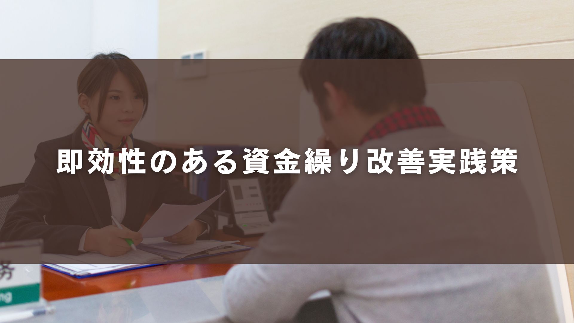 即効性のある資金繰り改善実践策