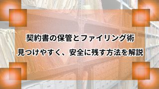 契約書の保管とファイリング術｜見つけやすく、安全に残す方法を解説のアイキャッチ