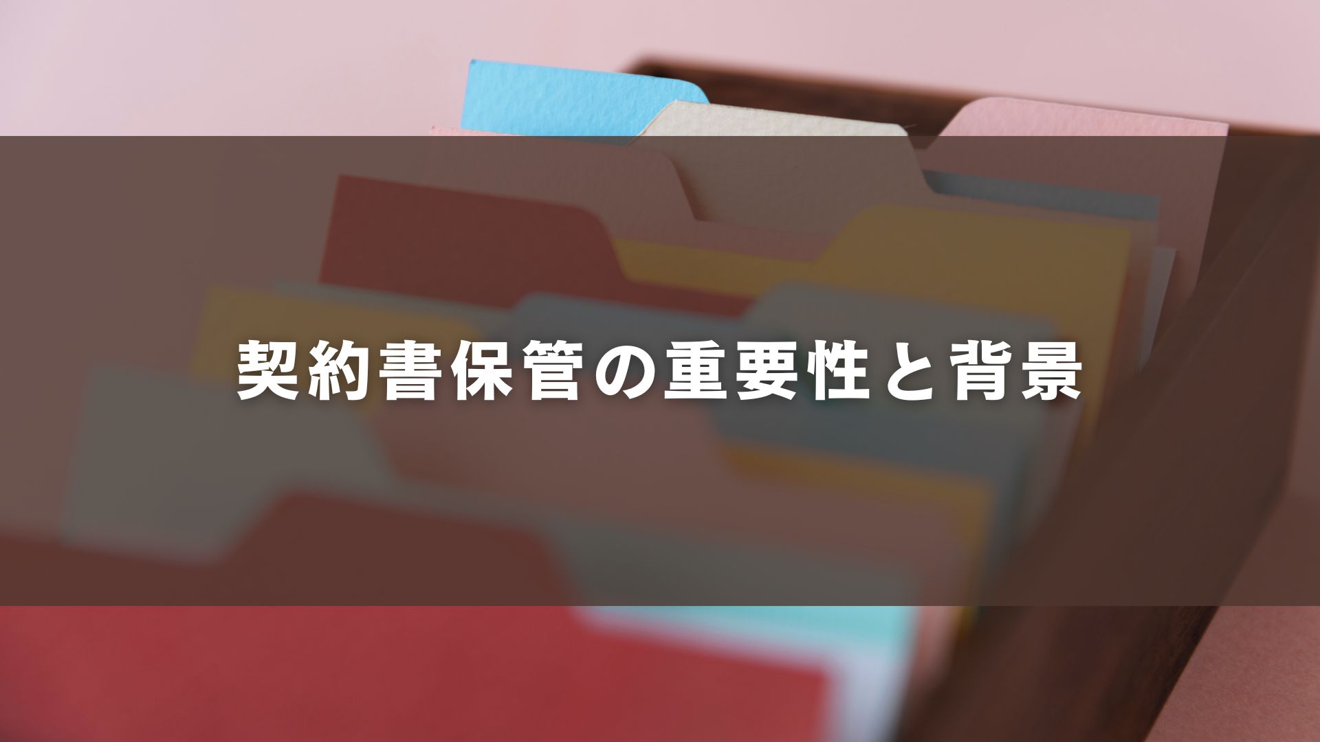 契約書保管の重要性と背景