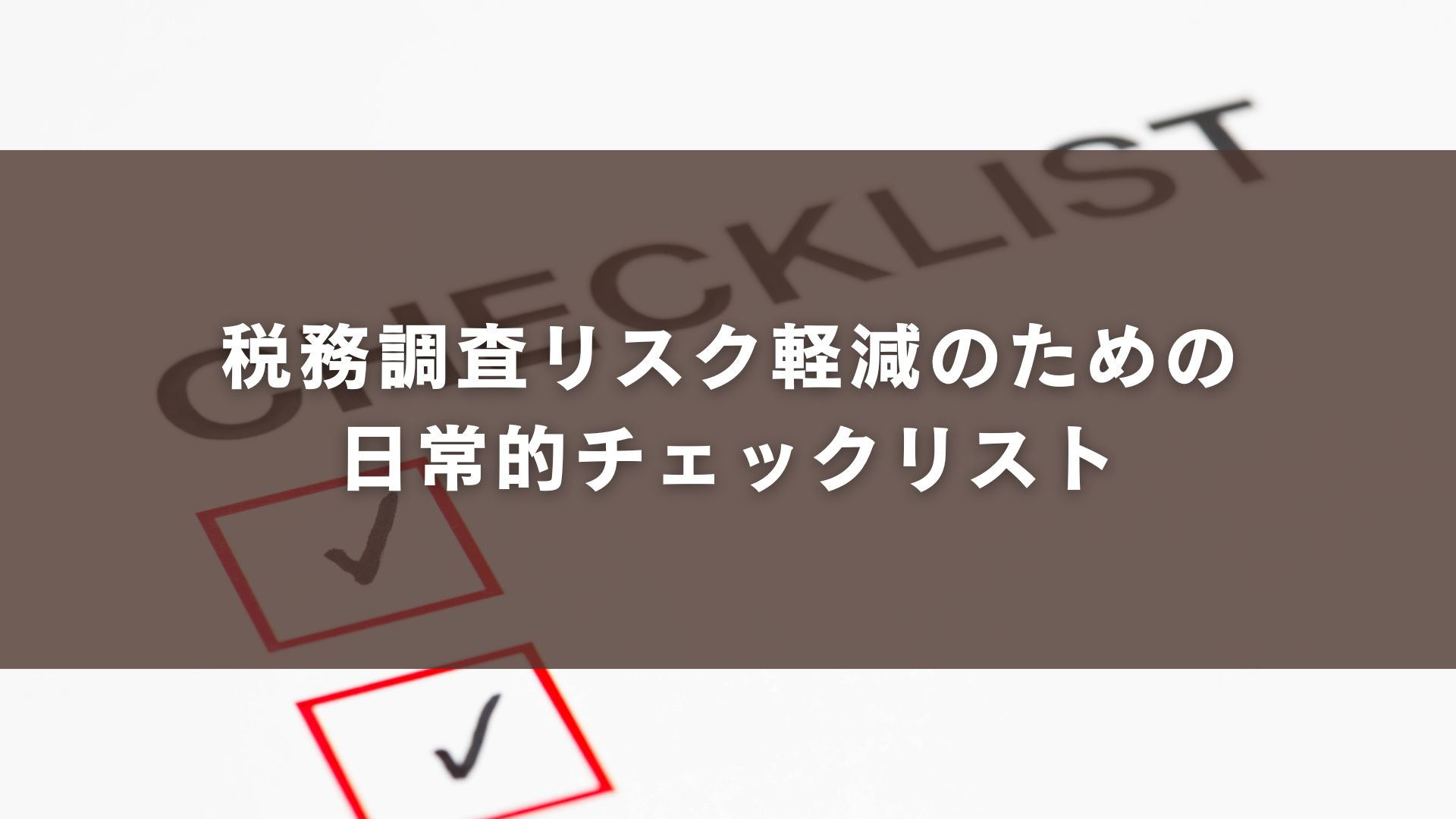 税務調査リスク軽減のための日常的チェックリスト