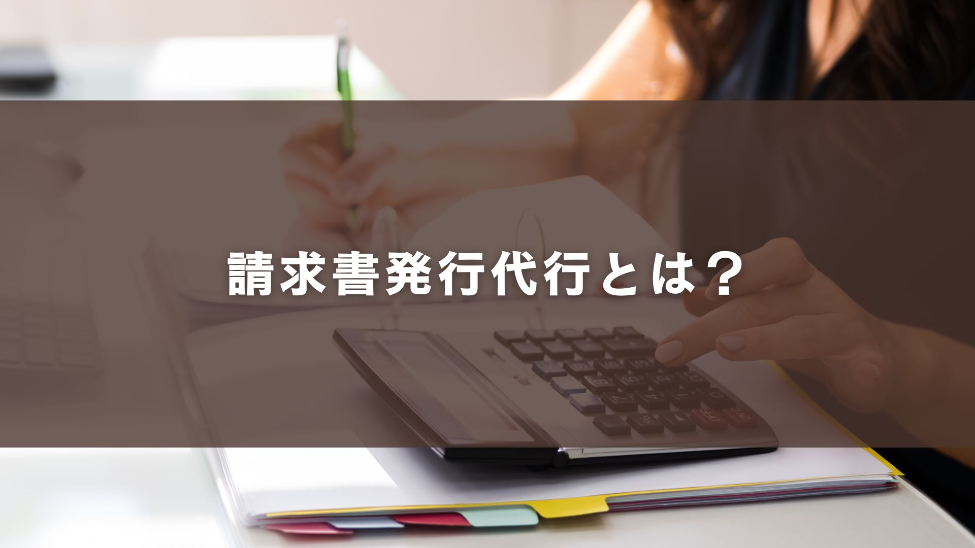 請求書発行代行とは？