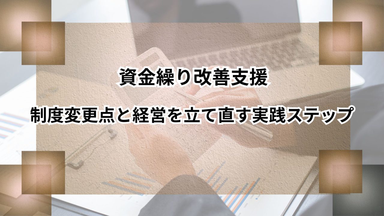 資金繰り改善支援｜制度変更点と経営を立て直す実践ステップのアイキャッチ
