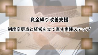 資金繰り改善支援｜制度変更点と経営を立て直す実践ステップのアイキャッチ