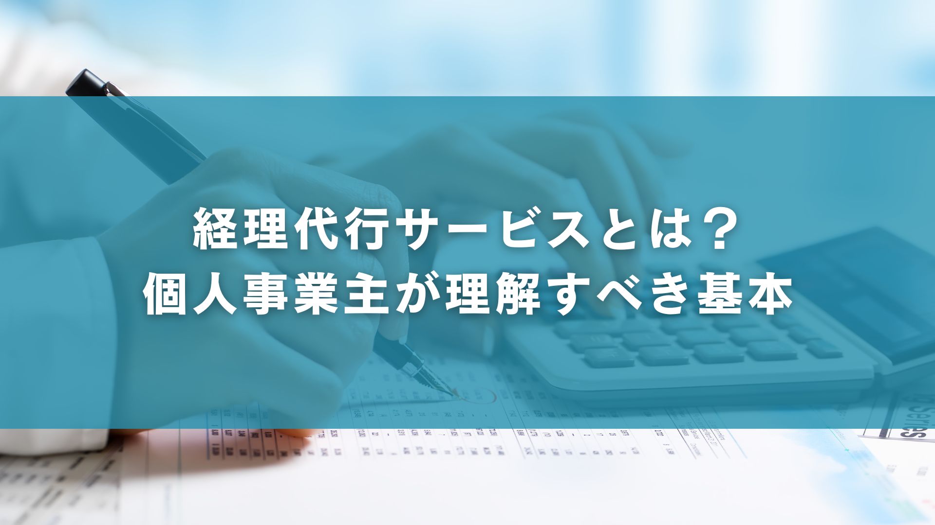 経理代行サービスとは？個人事業主が理解すべき基本