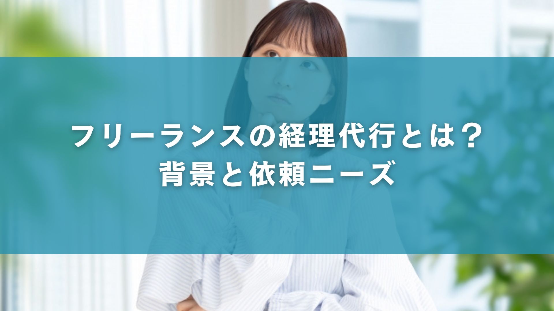フリーランスの経理代行とは？背景と依頼ニーズ