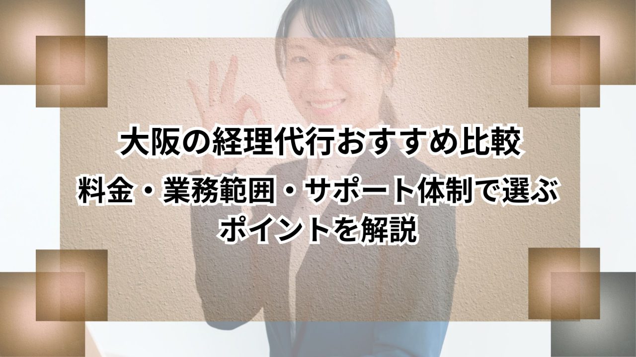 大阪の経理代行おすすめ比較｜料金・業務範囲・サポート体制で選ぶポイントを解説のアイキャッチ