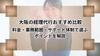 大阪の経理代行おすすめ比較｜料金・業務範囲・サポート体制で選ぶポイントを解説のアイキャッチ