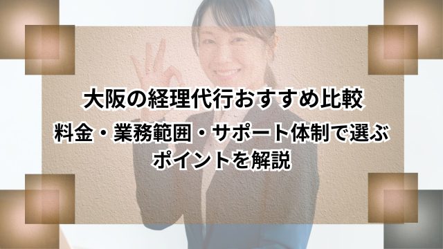 大阪の経理代行おすすめ比較｜料金・業務範囲・サポート体制で選ぶポイントを解説のアイキャッチ