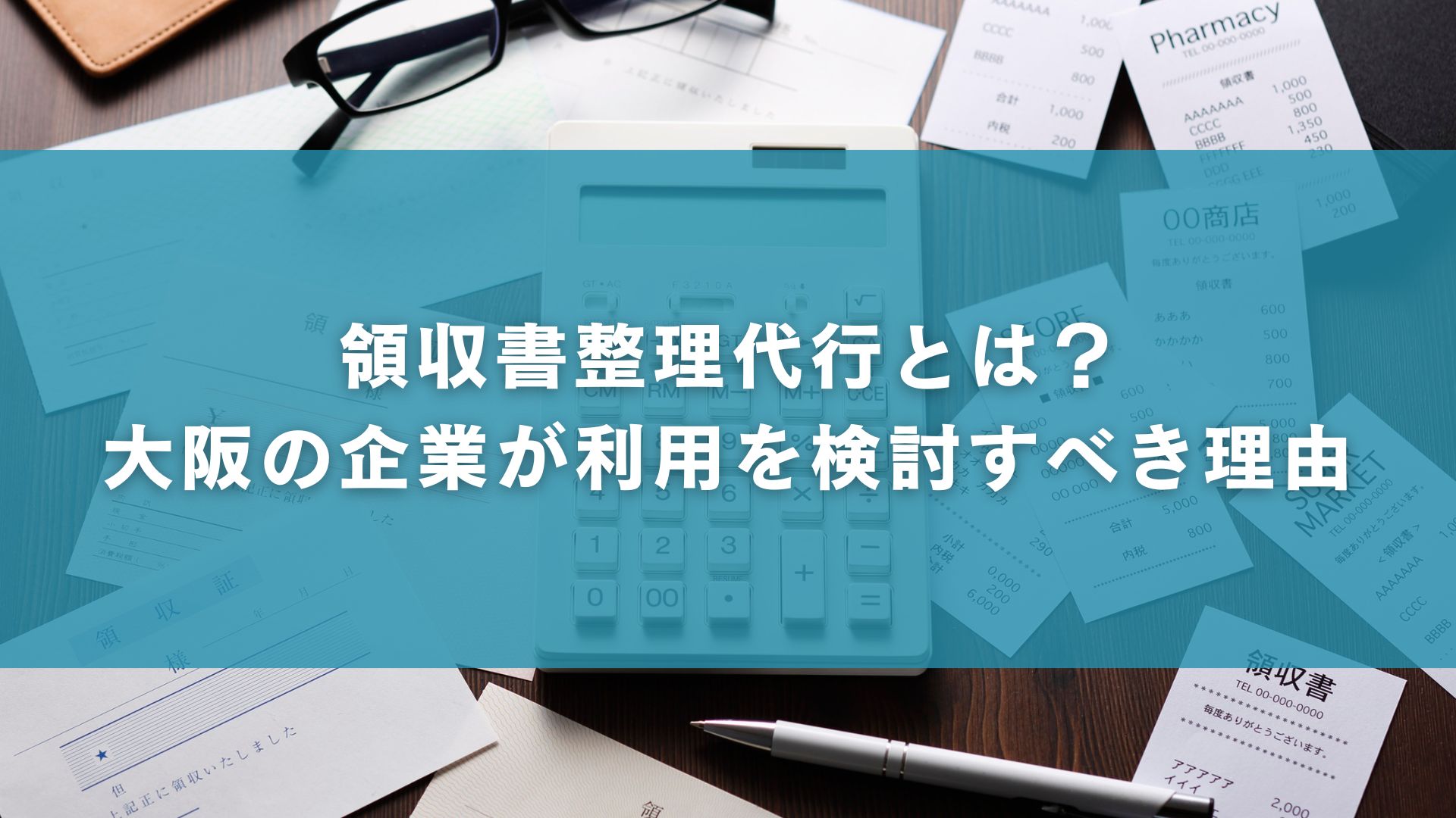 領収書整理代行とは？大阪の企業が利用を検討すべき理由
