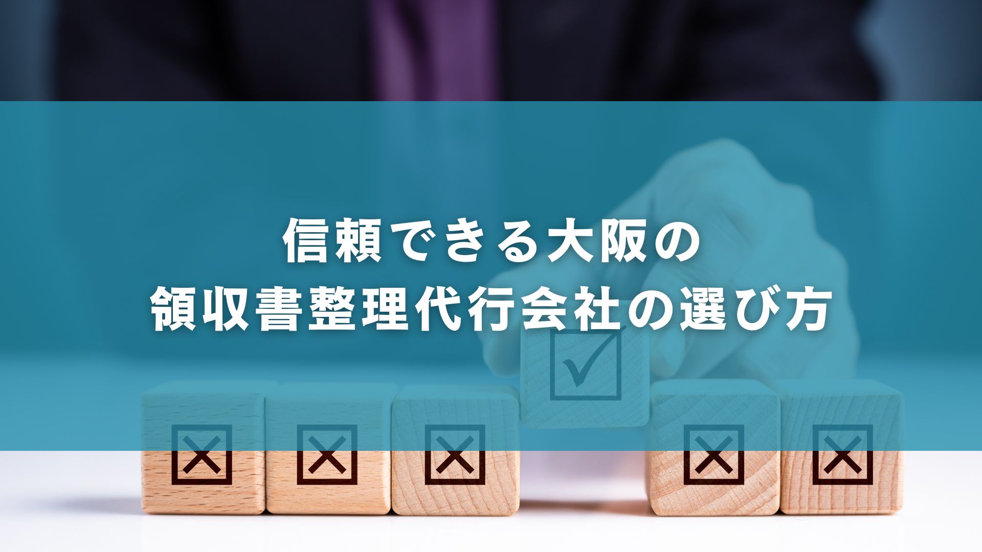 信頼できる大阪の領収書整理代行会社の選び方