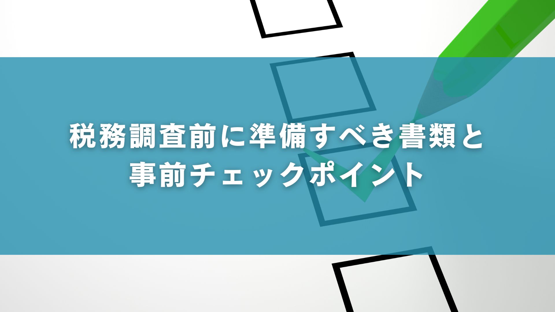税務調査前に準備すべき書類と事前チェックポイント