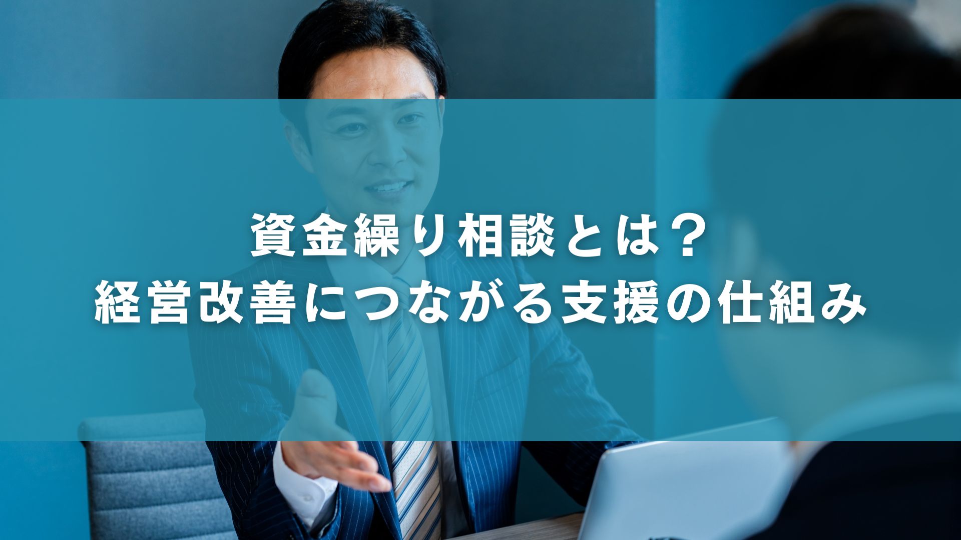 資金繰り相談とは？経営改善につながる支援の仕組み