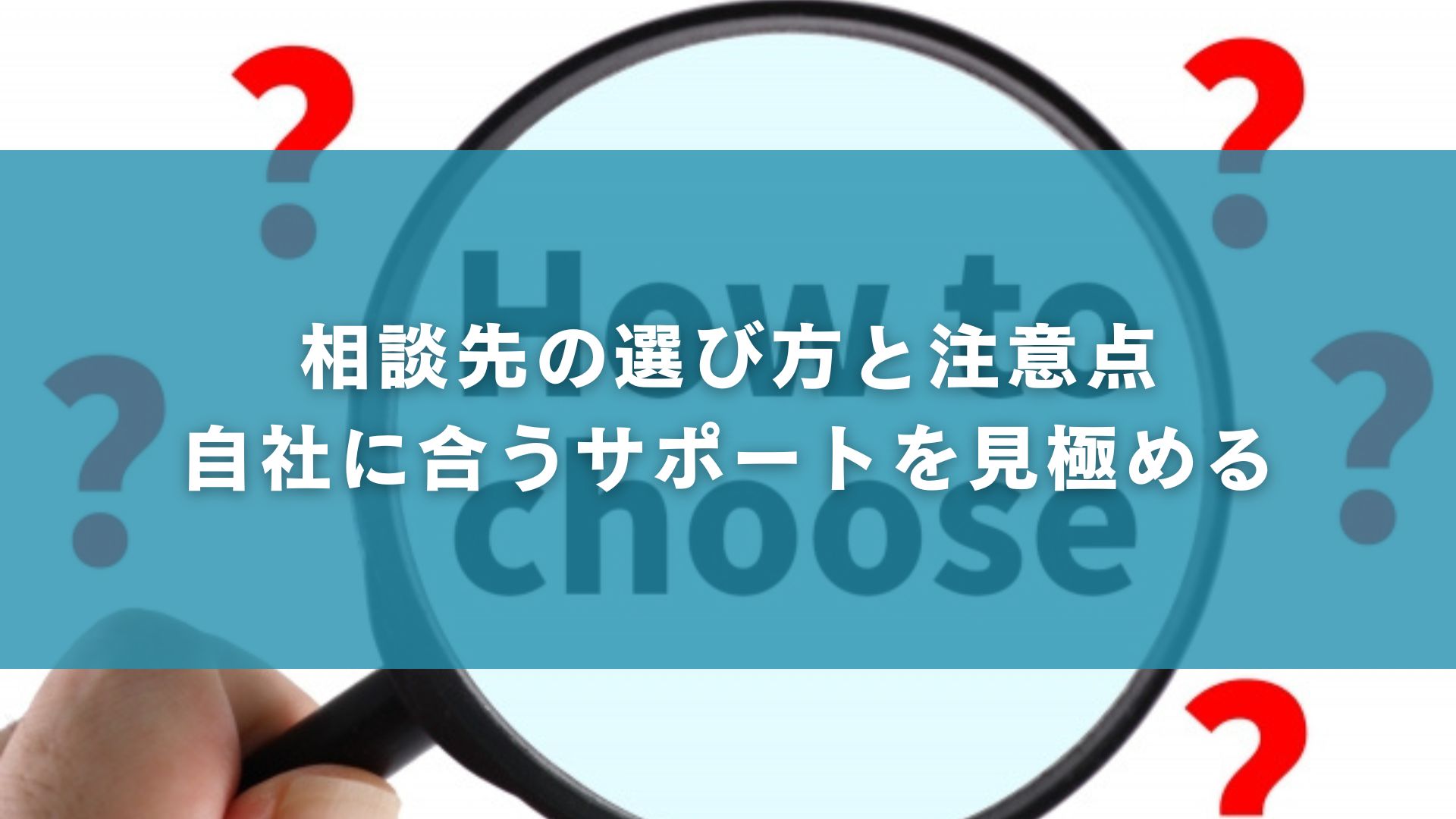 相談先の選び方と注意点｜自社に合うサポートを見極める