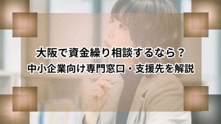 大阪で資金繰り相談するなら？中小企業向け専門窓口・支援先を解説のアイキャッチ