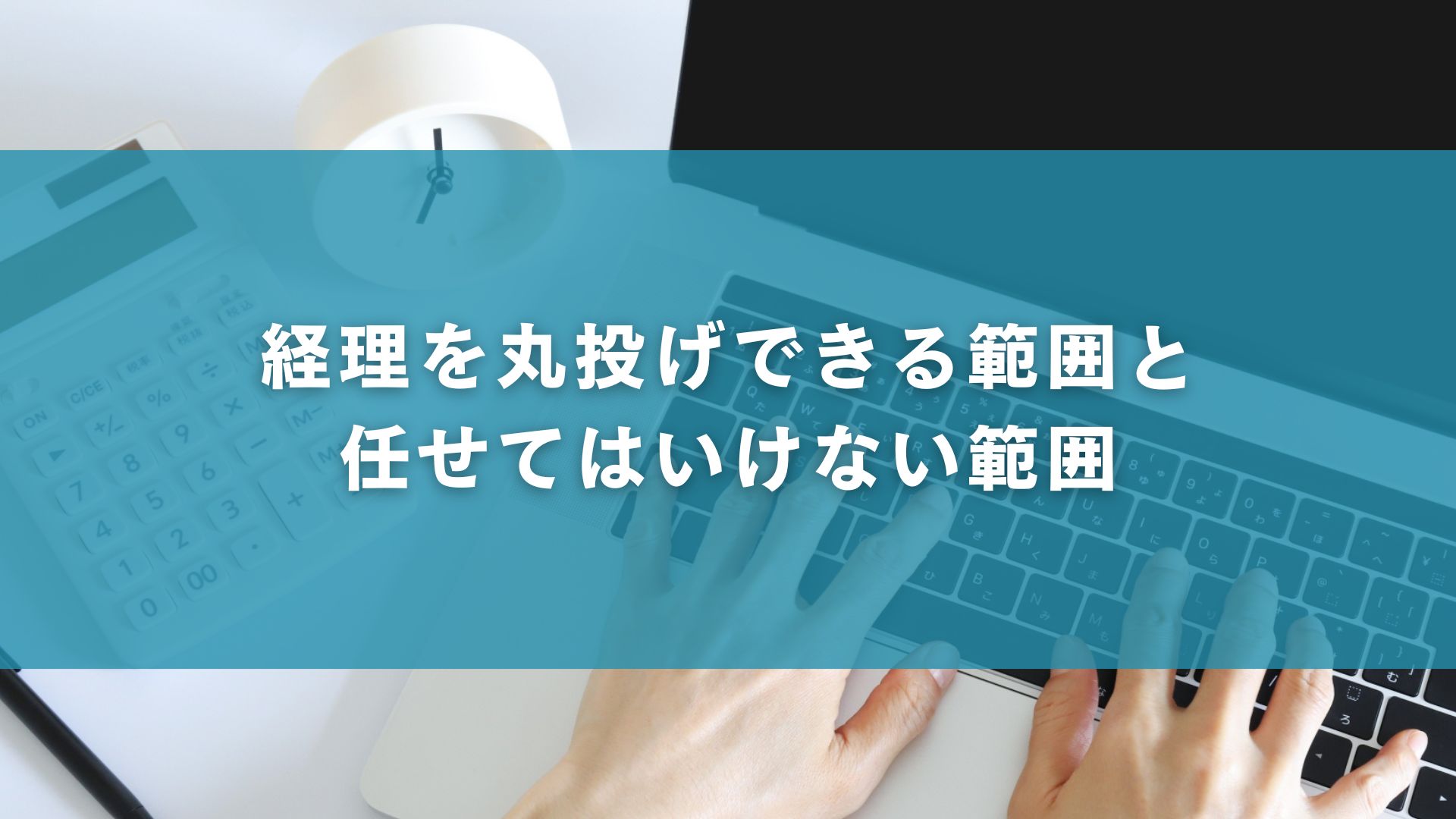 経理を丸投げできる範囲と任せてはいけない範囲