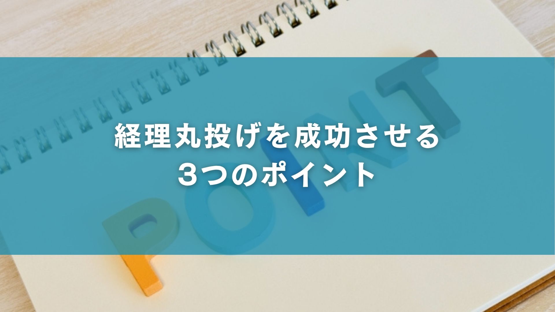 経理丸投げを成功させる3つのポイント