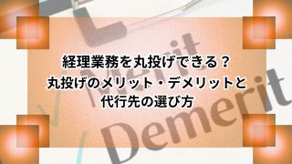 経理業務を丸投げできる？丸投げのメリット・デメリットと代行先の選び方のアイキャッチ