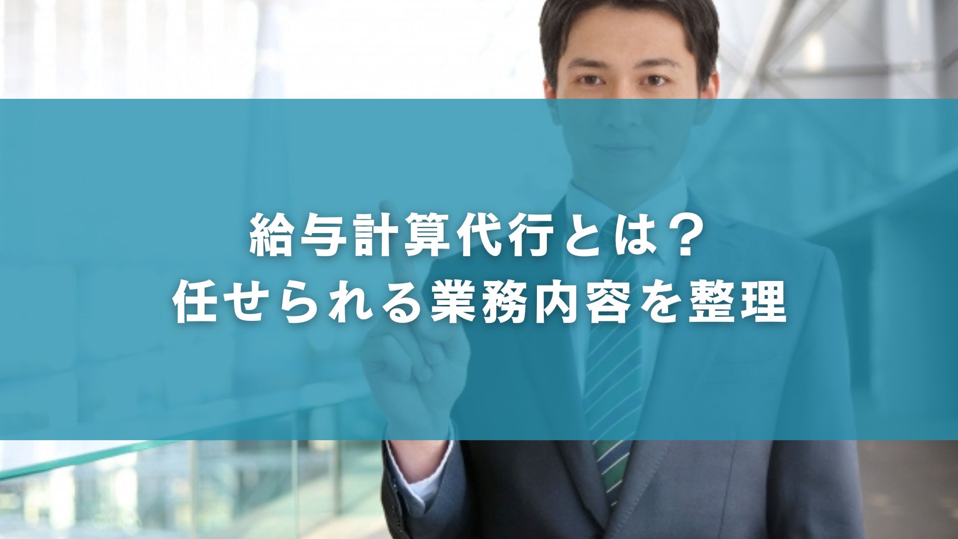 給与計算代行とは？任せられる業務内容を整理