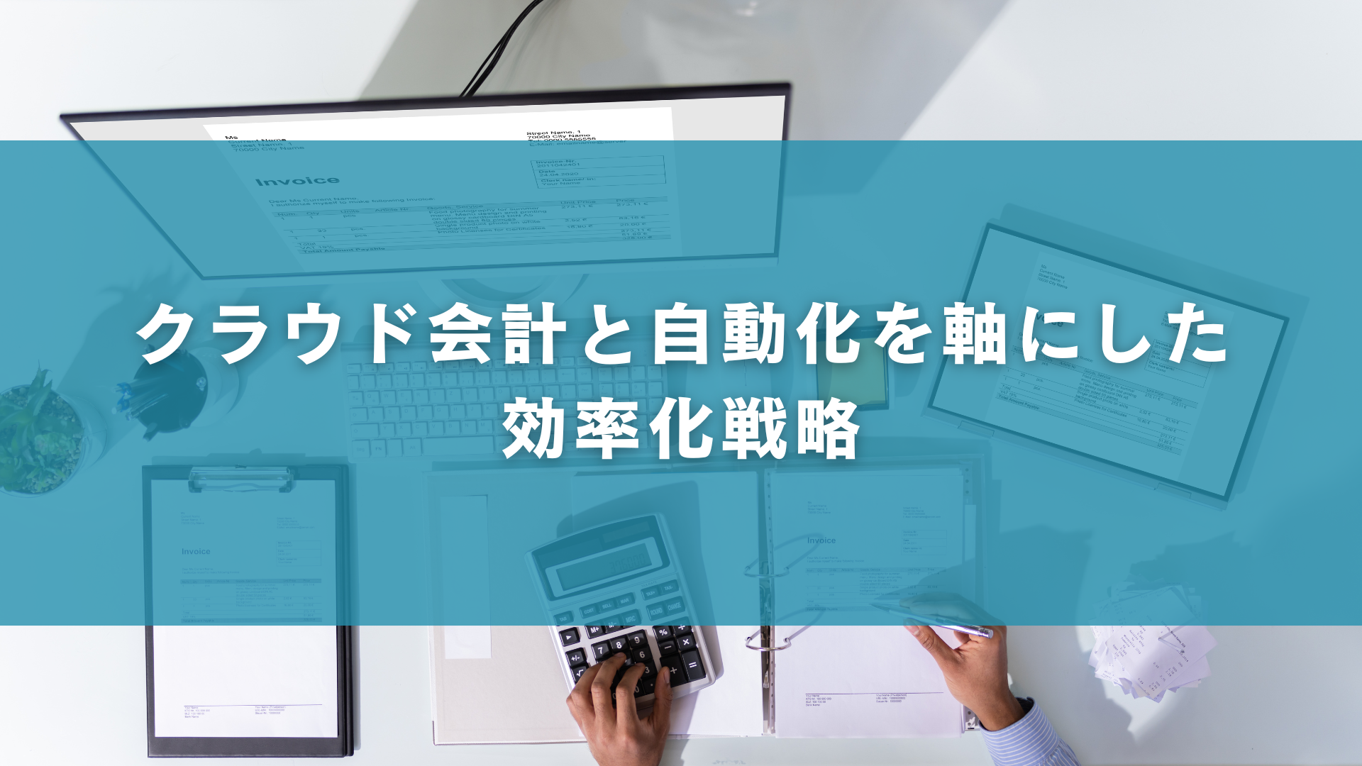 クラウド会計と自動化を軸にした効率化戦略