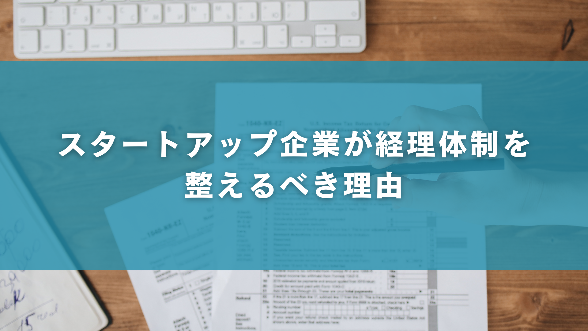 スタートアップ企業が経理体制を整えるべき理由