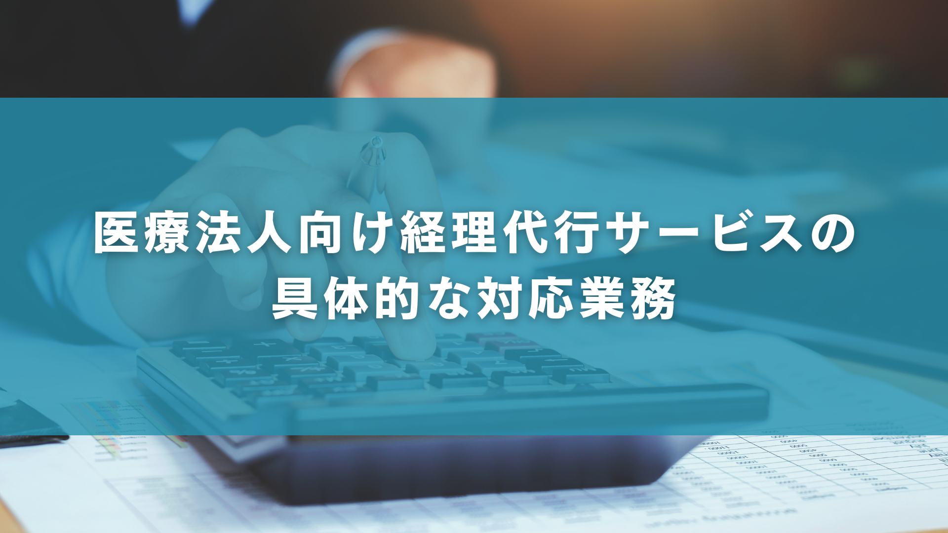医療法人向け経理代行サービスの具体的な対応業務