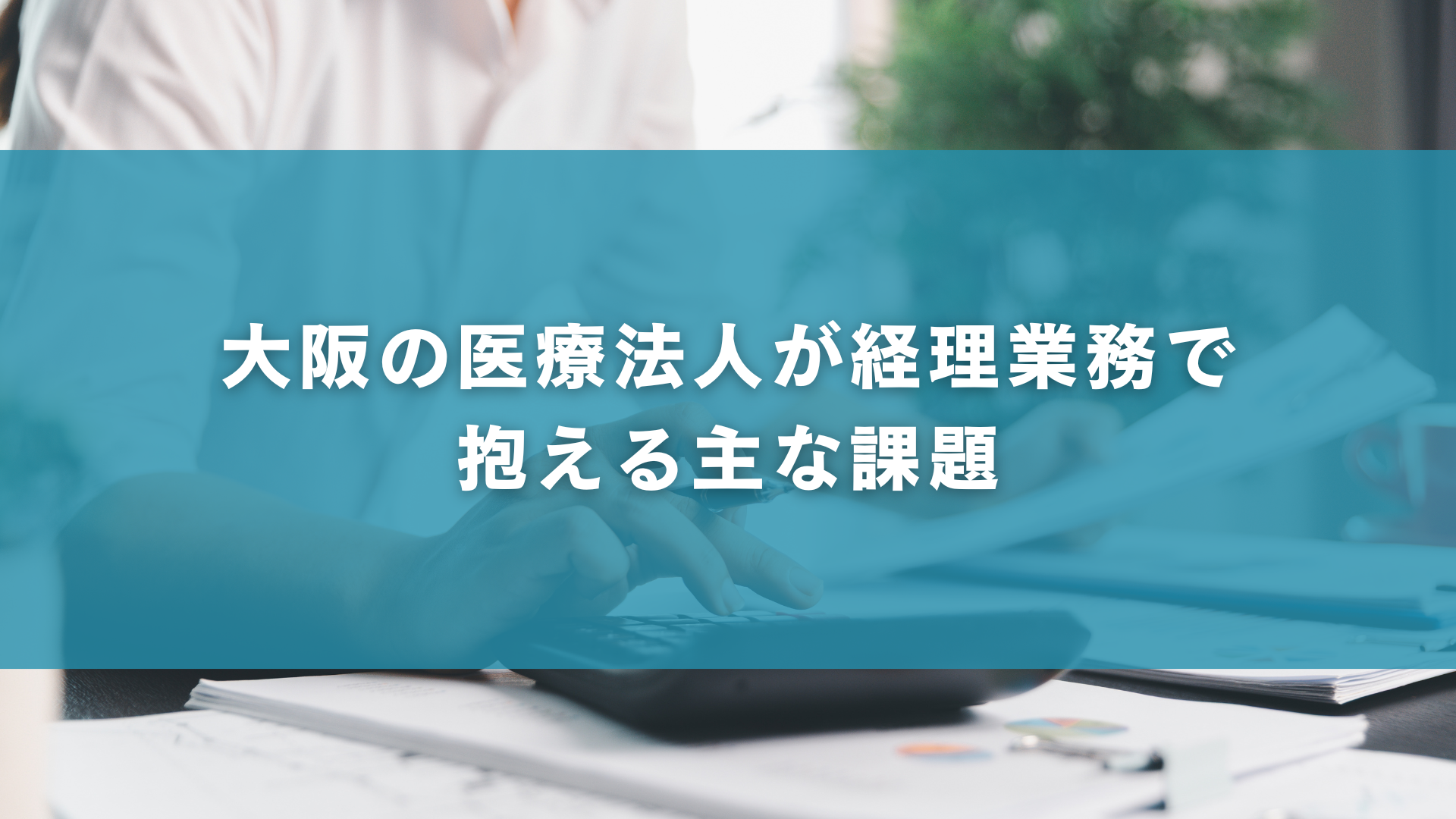 大阪の医療法人が経理業務で抱える主な課題