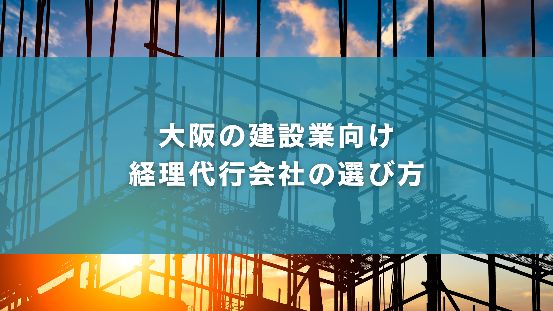 大阪の建設業向け経理代行会社の選び方