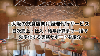 大阪の飲食店向け経理代行サービス｜日次売上・仕入・給与計算まで一括で効率化する実務サポートを紹介