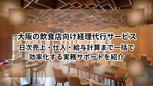 大阪の飲食店向け経理代行サービス｜日次売上・仕入・給与計算まで一括で効率化する実務サポートを紹介
