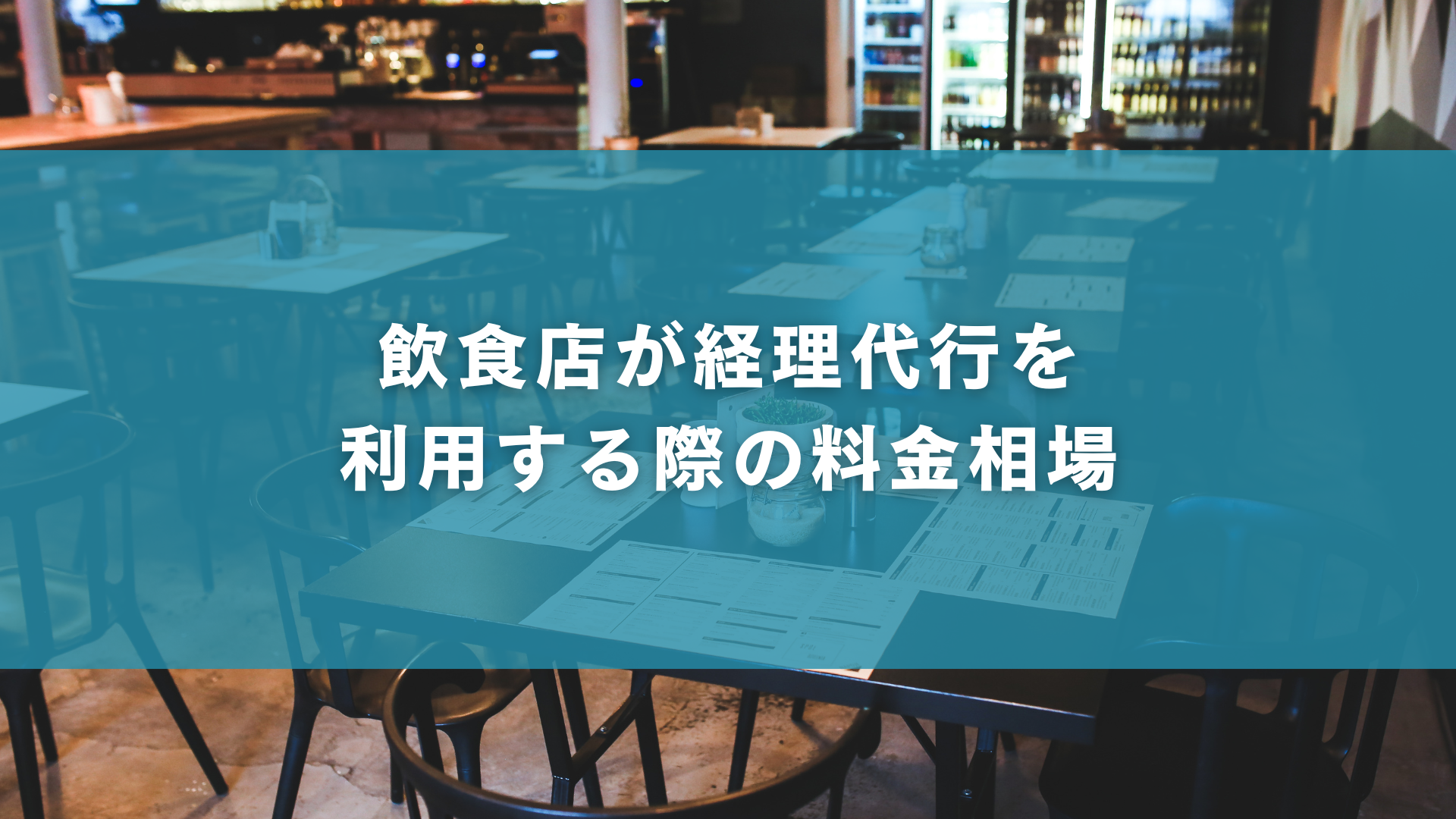 飲食店が経理代行を利用する際の料金相場