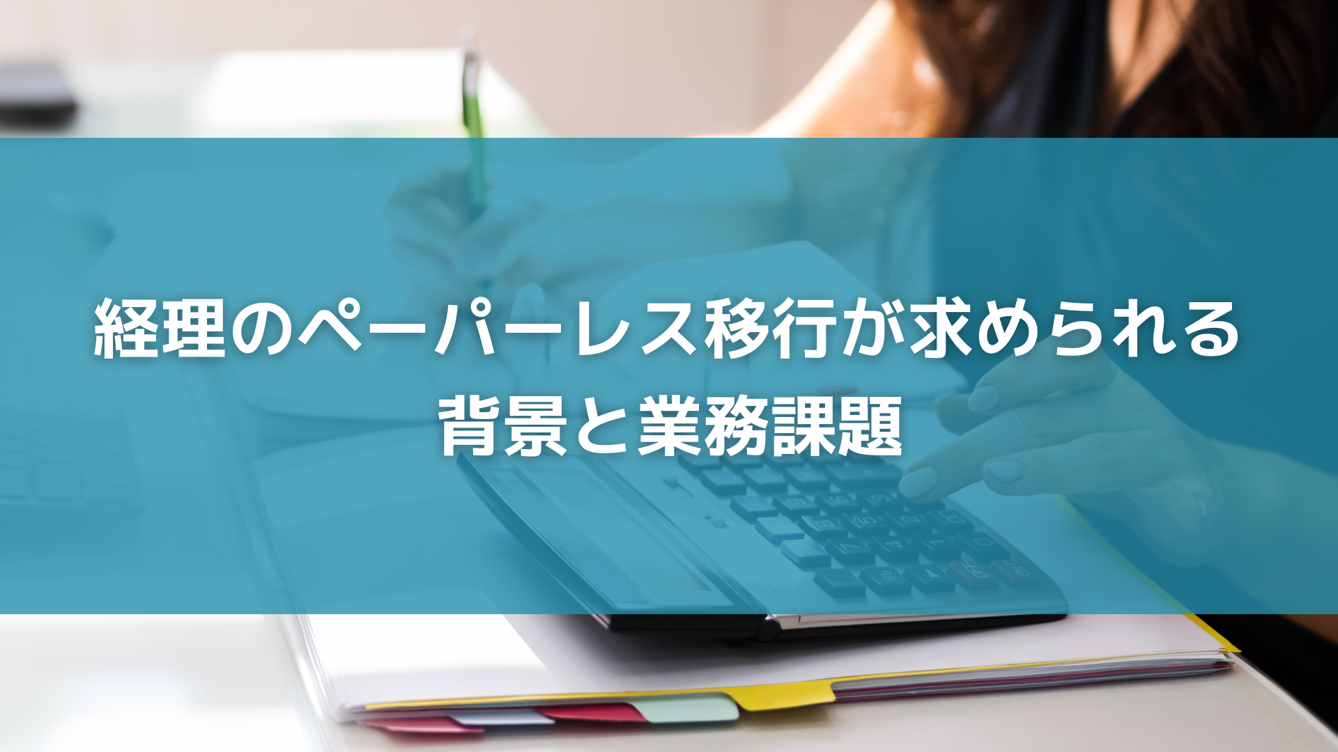 経理のペーパーレス移行が求められる背景と業務課題