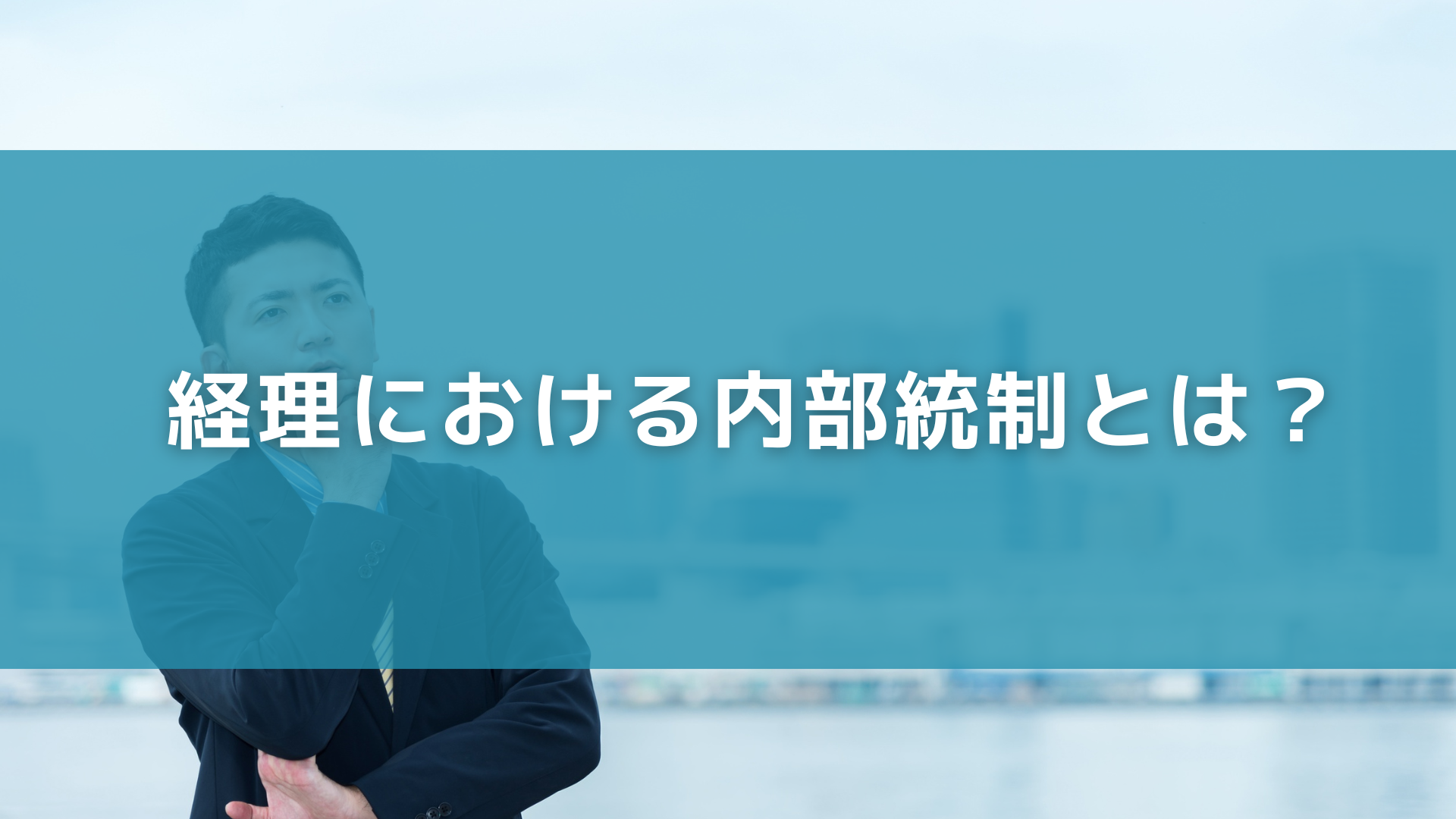 経理における内部統制とは？