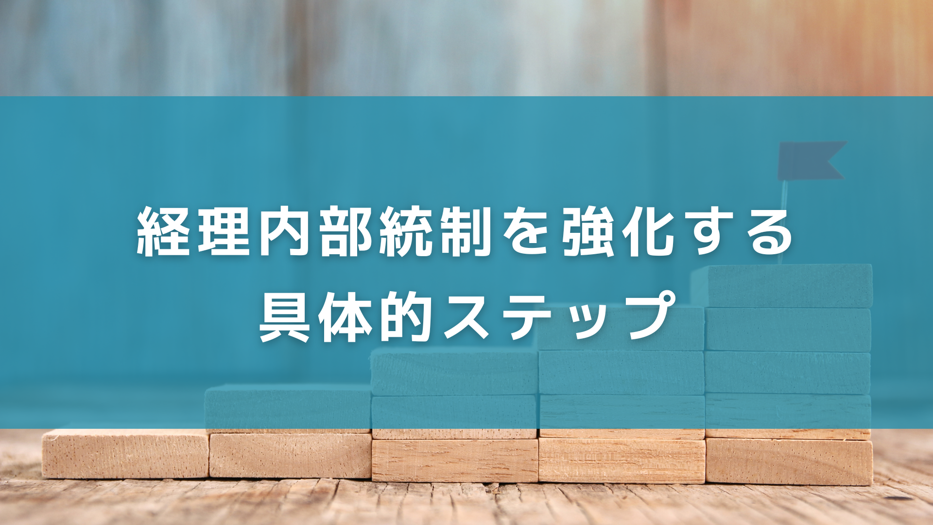 経理内部統制を強化する具体的ステップ