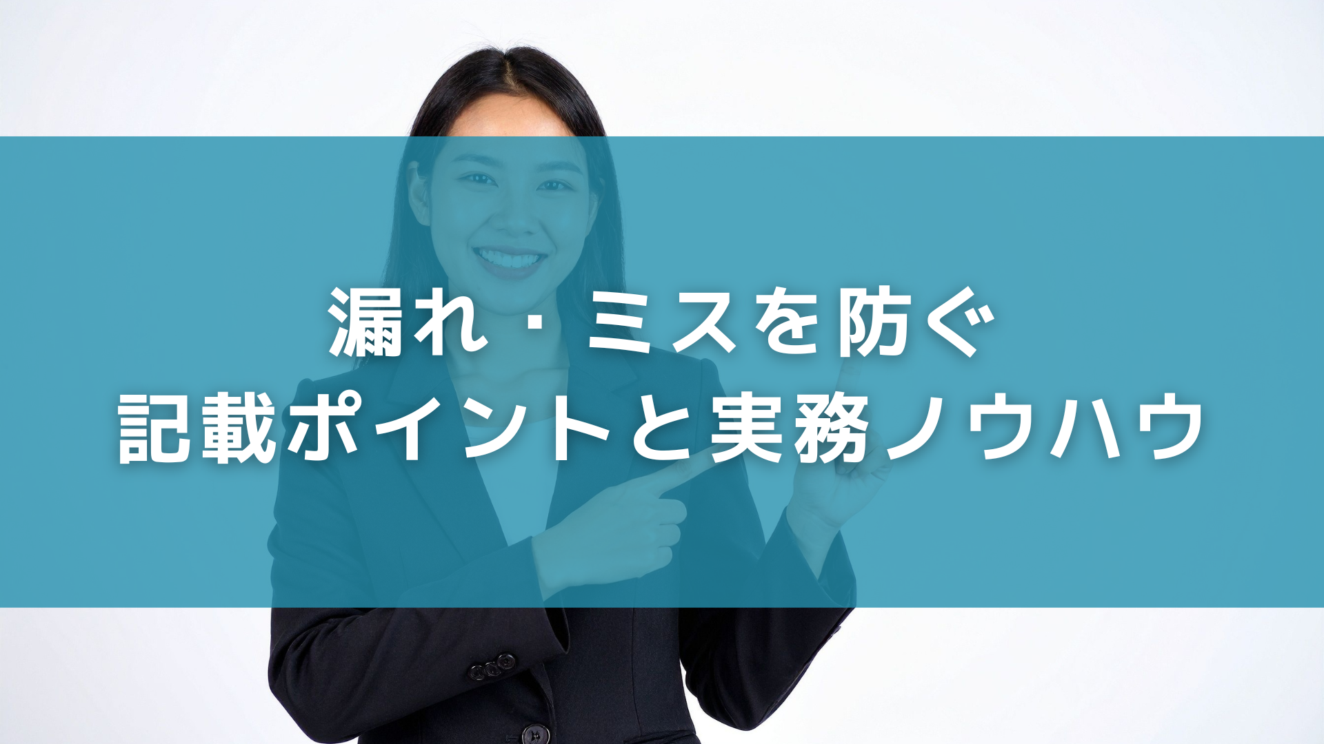 経理マニュアルが必要な理由と導入メリット
