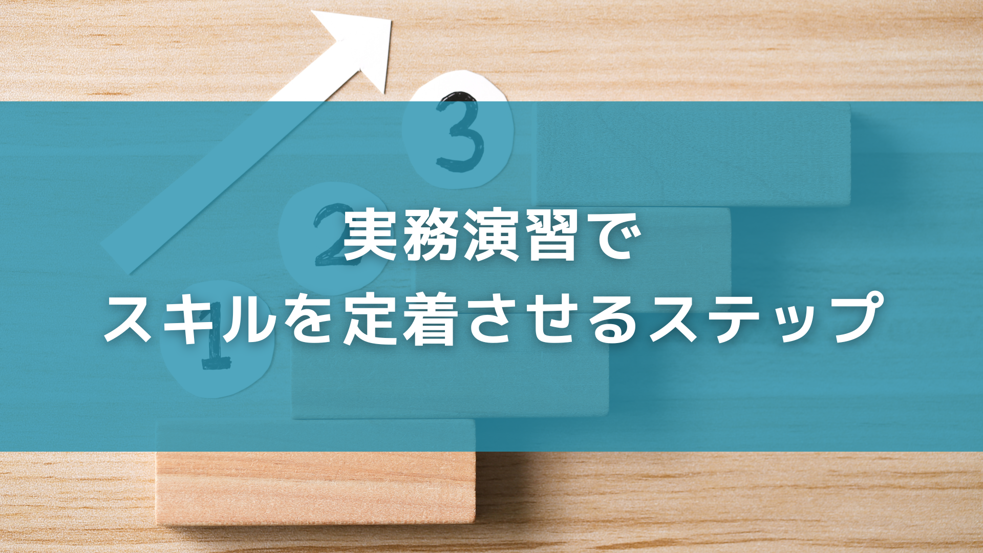 実務演習でスキルを定着させるステップ