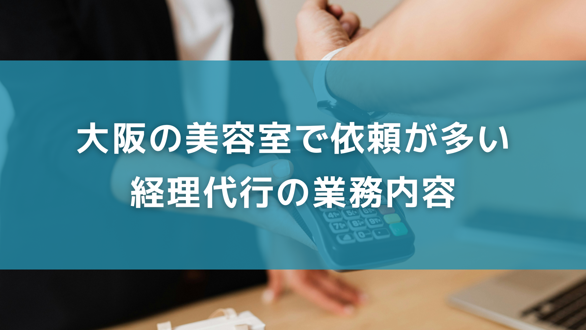 大阪の美容室で依頼が多い経理代行の業務内容