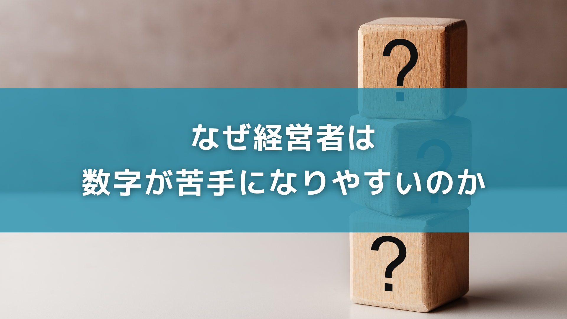 なぜ経営者は数字が苦手になりやすいのか 