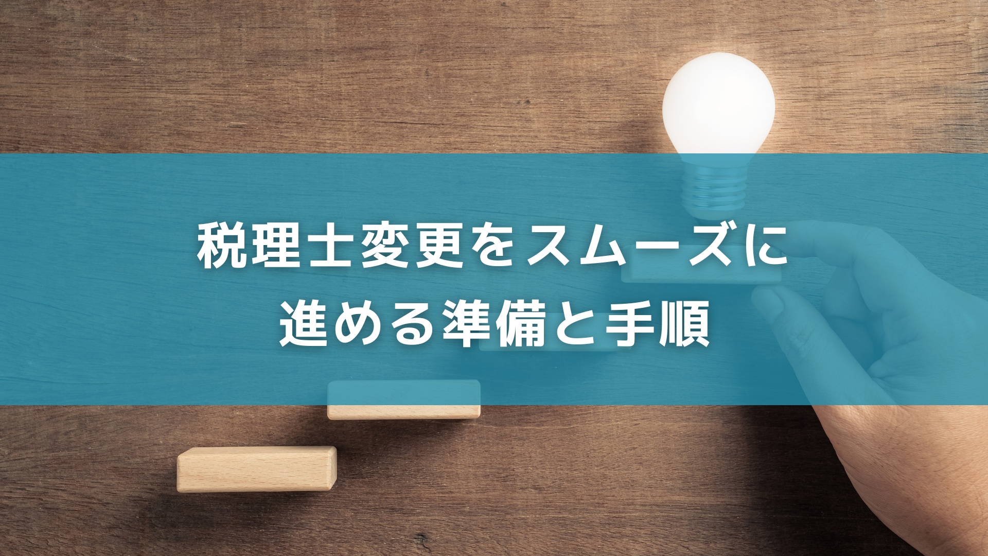 税理士変更をスムーズに進める準備と手順