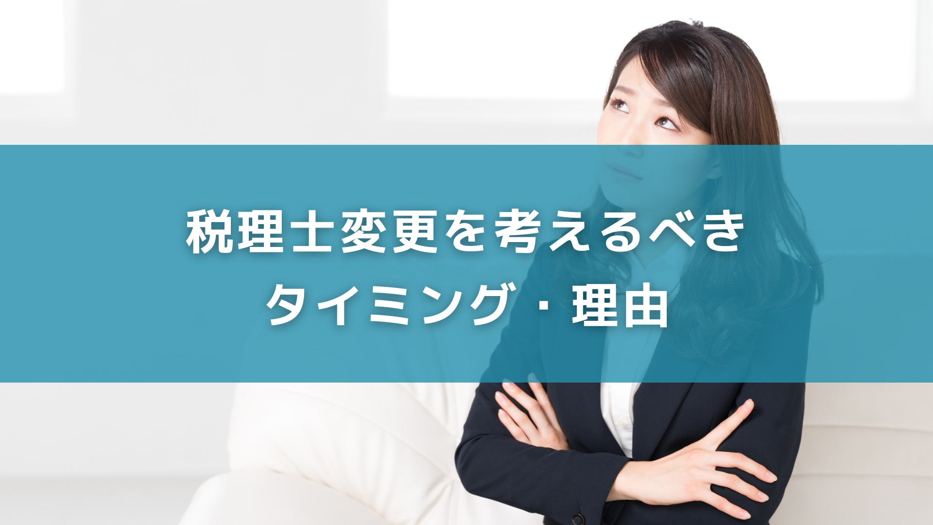 税理士変更を考えるべきタイミング・理由