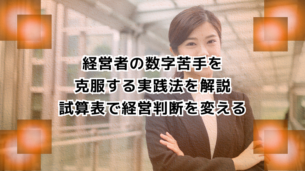 経営者の数字苦手を 克服する実践法を解説 試算表で経営判断を変える