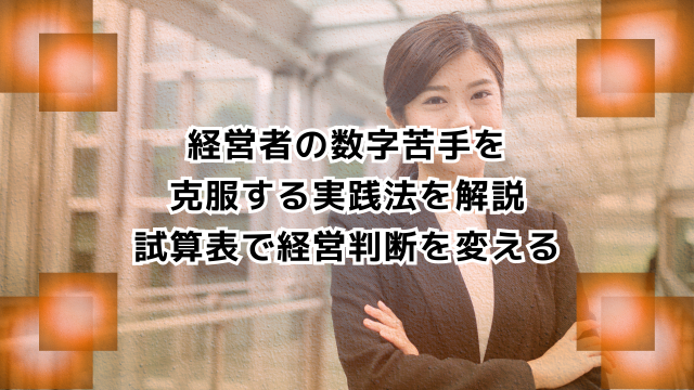 経営者の数字苦手を 克服する実践法を解説 試算表で経営判断を変える