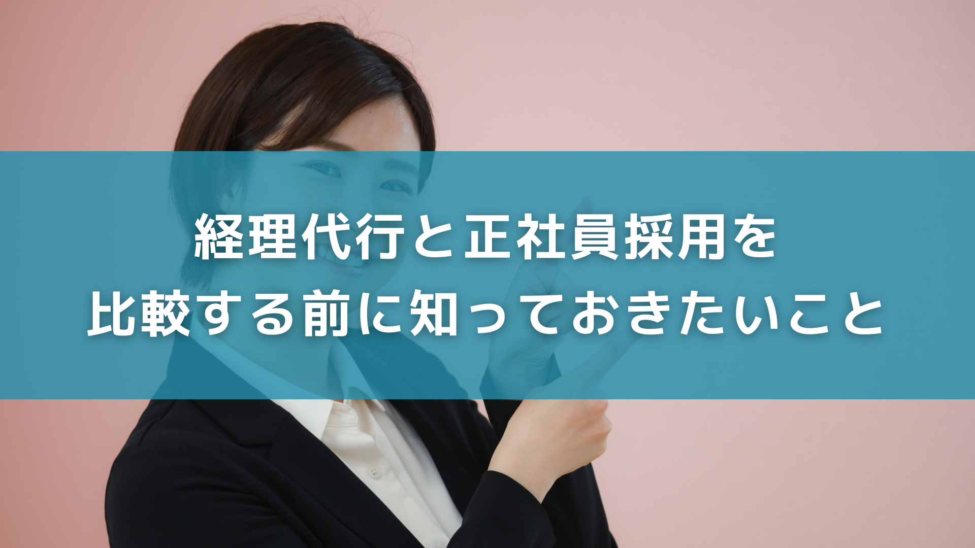経理代行と正社員採用を比較する前に知っておきたいこと