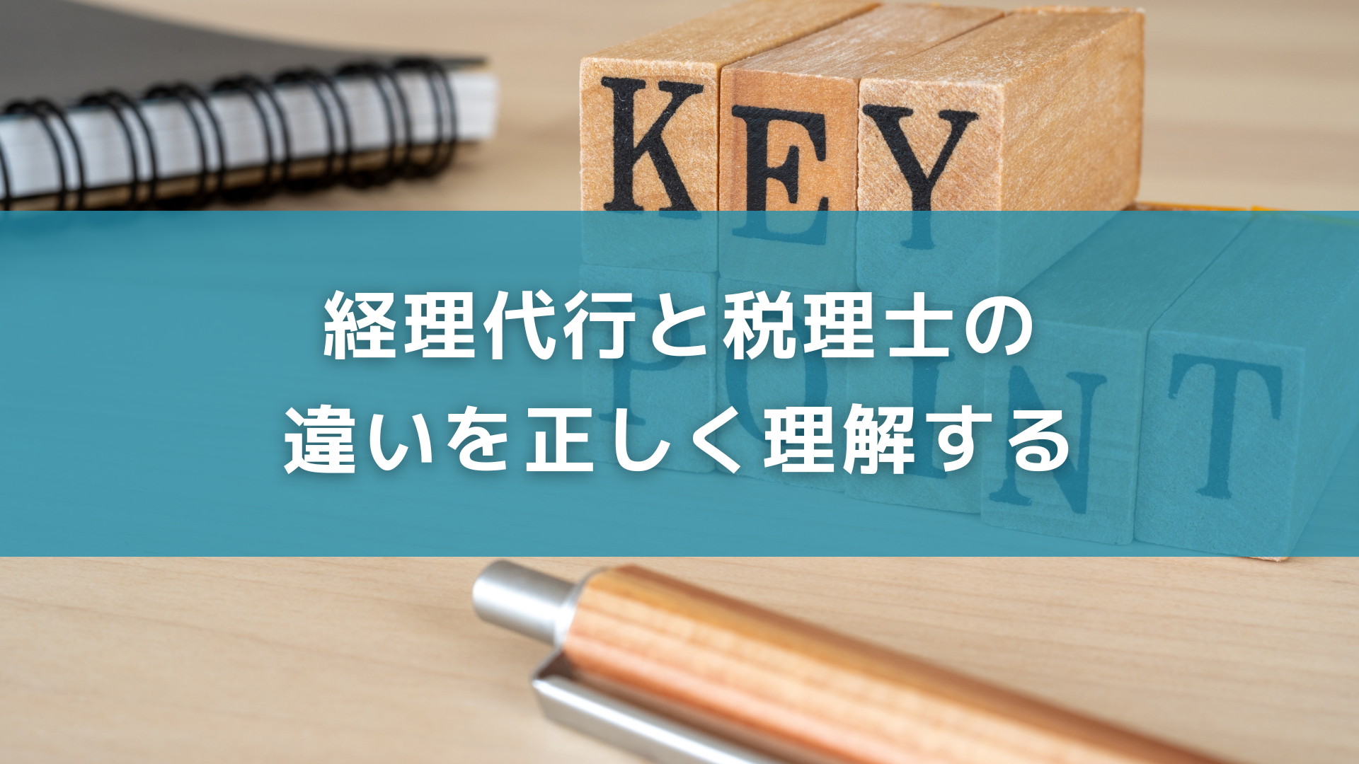 経理代行と税理士の違いを正しく理解する