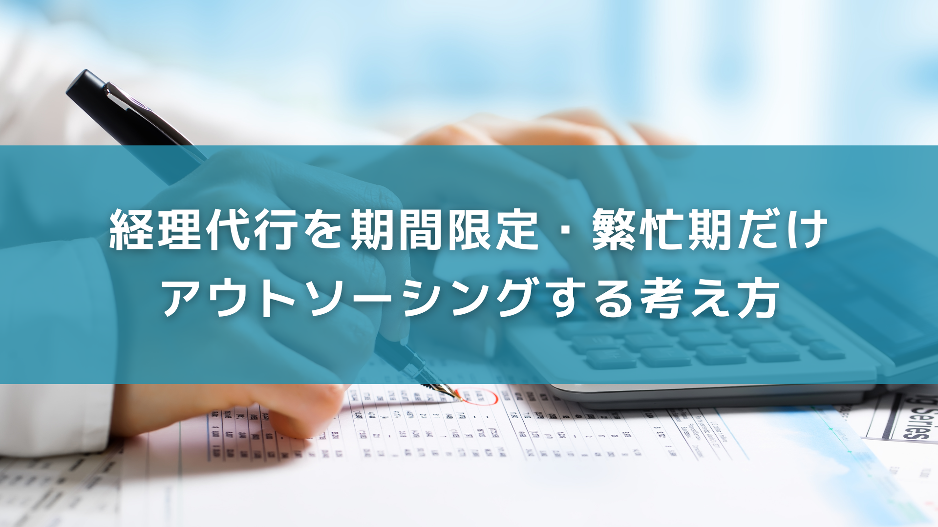 経理代行を期間限定・繫忙期だけアウトソーシングする考え方