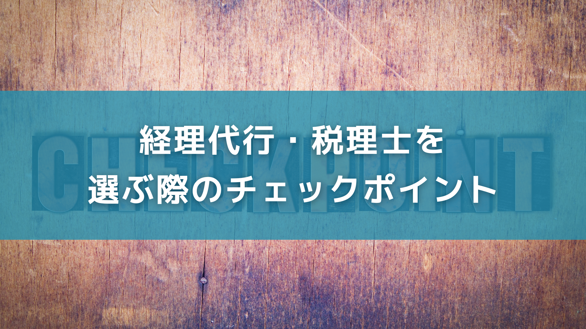 経理代行・税理士を選ぶ際のチェックポイント